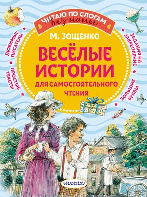 cover image of Веселые истории для самостоятельного чтения